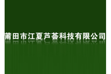 莆田市江夏芦荟科技有限公司