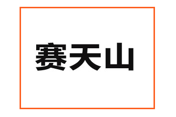 新疆赛天山农业科技有限公司