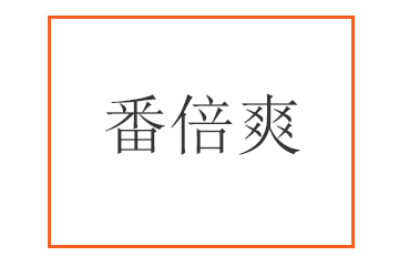 新疆番倍爽商贸有限责任公司
