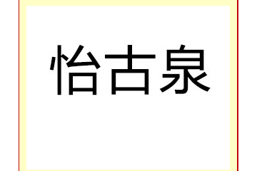 巴州怡古泉食品科技有限公司
