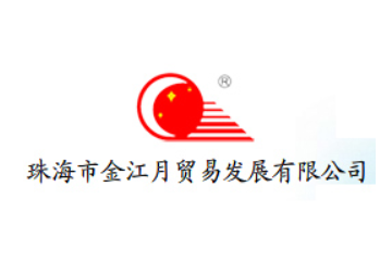 珠海市金江月贸易发展有限公司