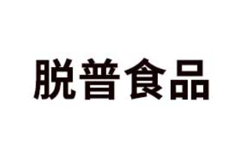 广州脱普食品有限公司