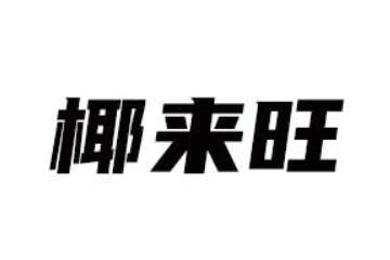 贵州椰来旺食品有限公司