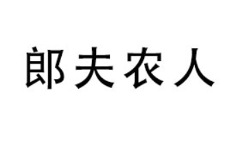 贵州郎夫农人食品有限公司