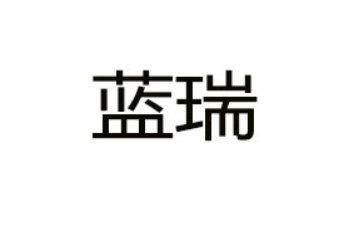 贵州蓝瑞农业科技有限公司