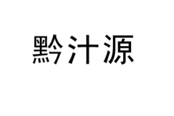 贵州黔汁源特色食品有限公司