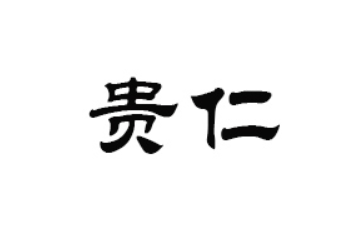 盘州市贵仁农业科技开发有限公司