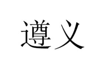 皇氏集团遵义乳业有限公司