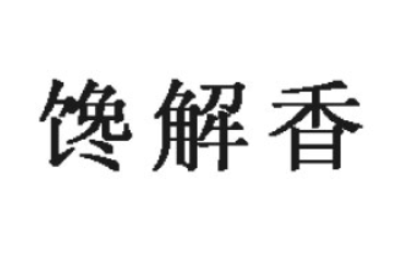 贵州馋解香食品开发有限公司