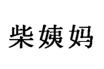贵州省瓮安县柴姨妈乡土食品有限公司