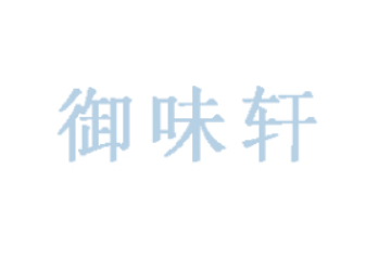 贵州御味轩食品有限公司