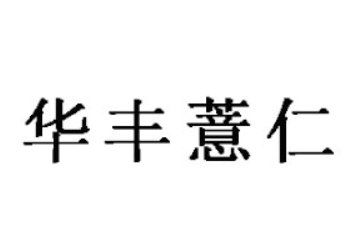 贵州华丰薏仁有限公司
