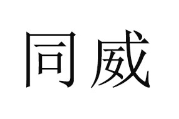 贵州同威生物科技有限公司
