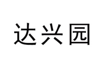贵州达兴园食品有限公司