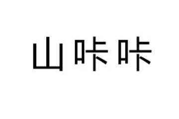 遵义禾农农业科技发展有限公司