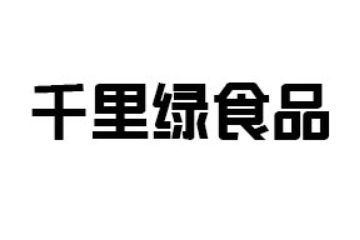 贵州千里绿食品有限公司