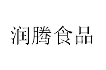 贵州省罗甸县润腾食品有限公司