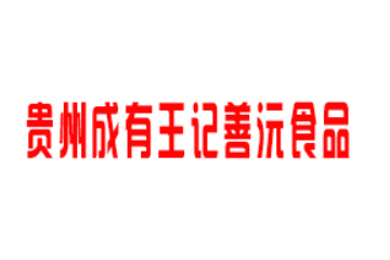 贵州成有王记善沅食品有限公司