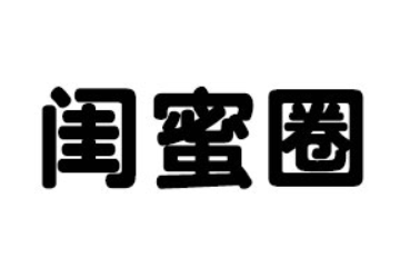 贵州闺蜜圈有限责任公司