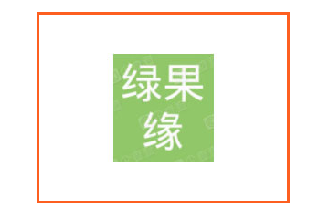 昌吉市绿果缘果业有限公司