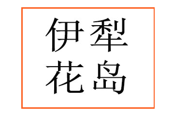 伊犁花岛蜂业有限公司