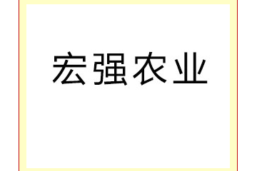 巴州宏强农业科技开发有限责任公司