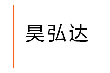 昌吉市昊弘达食品科技发展有限责任公司