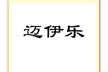 新疆迈伊乐生物科技有限公司