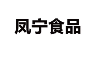 云南凤宁食品有限责任公司
