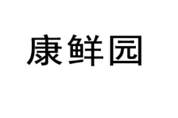 云南康鲜园食品有限公司