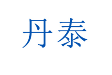 云南丹泰科技有限公司