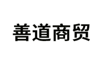 昆明善道商贸有限责任公司