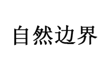 自然边界（云南）奶业科技有限责任公司