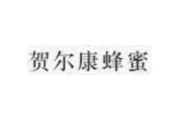 水富贺尔康蜂业有限公司