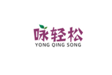 云南咏轻松生物科技有限公司