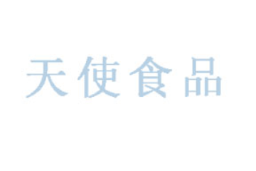 云南天使食品有限责任公司