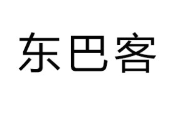 云南东巴客食品有限公司