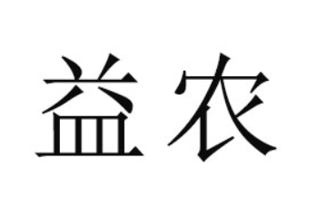 永仁益农食品有限公司