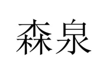 普洱森泉饮品开发有限公司