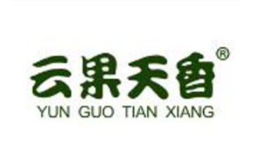 云南云果天香食品饮料有限公司