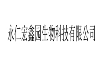 永仁宏鑫园生物科技有限公司