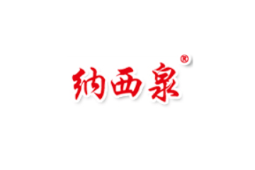 云南纳西泉食品饮料有限责任公司