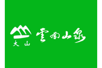云南大山饮品有限公司