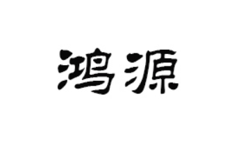 西藏鸿源食品有限公司