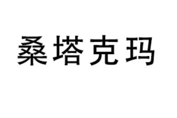 内蒙古桑塔克玛食品有限公司