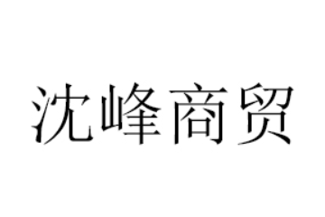 通辽市沈峰商贸有限公司