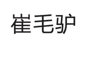 乌兰察布市崔世班食品有限公司