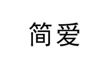 内蒙古额吉简爱乳业有限公司