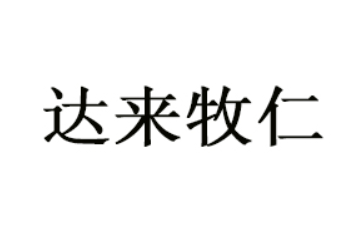 内蒙古达来牧仁饮品有限责任公司