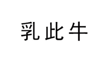 内蒙古乳此牛乳业有限公司